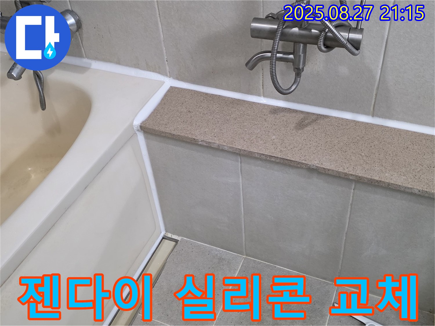 욕조 젠다이 실리콘 교체 - 곰팡이 제거 후 곰팡이 방지 실리콘으로 교체하여 깨끗하고 쾌적한 욕실을 만들어 드립니다.