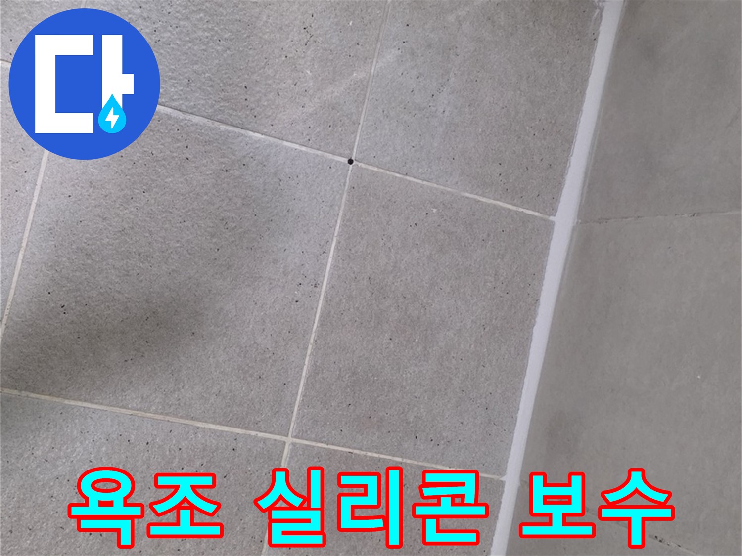 욕조 주변 실리콘 보수 - 꼼꼼하게 시공하여 누수를 완벽하게 해결했습니다.