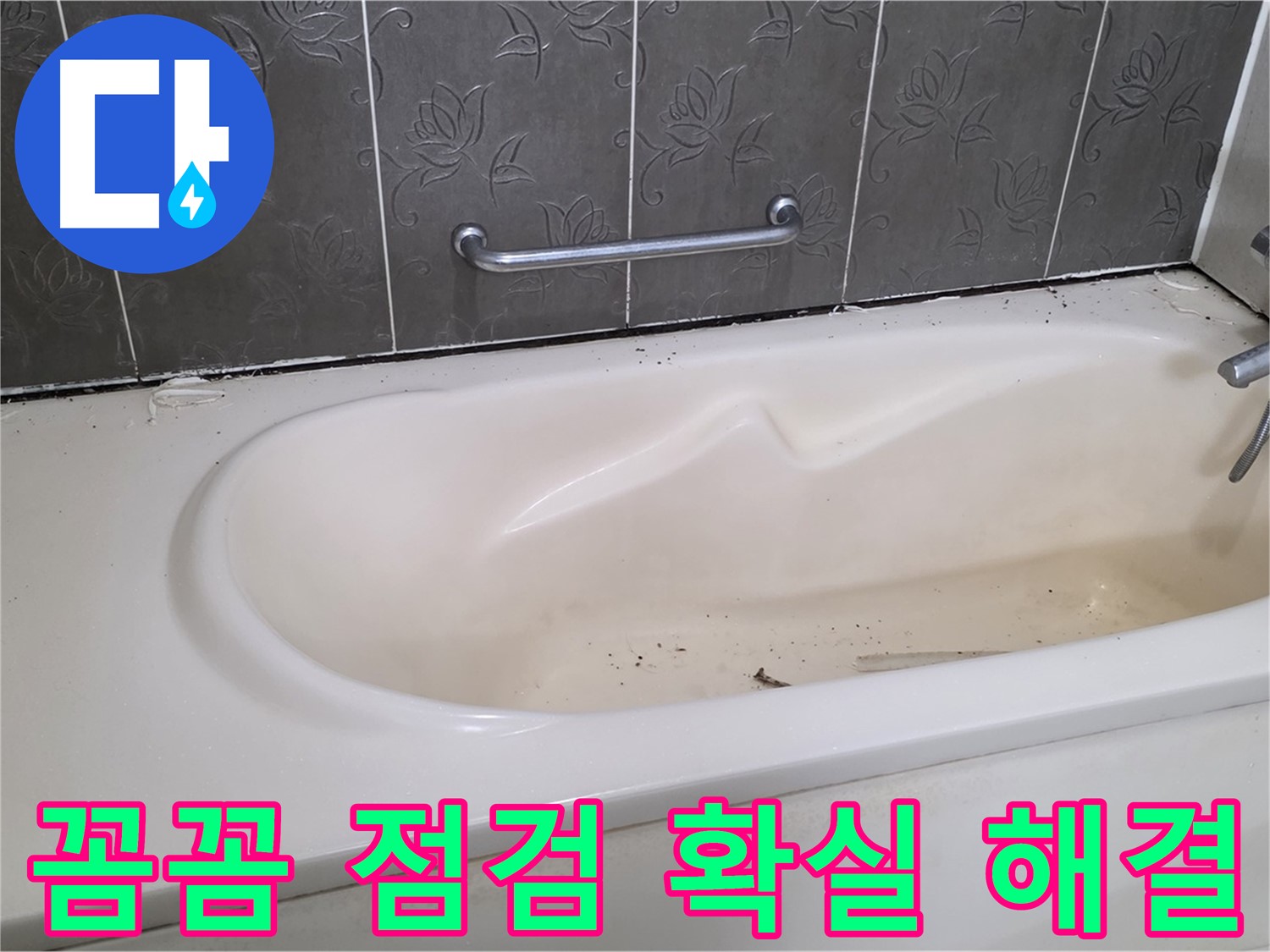 욕조 주변의 누수 흔적을 자세히 보여주며 - 꼼꼼한 점검과 확실한 해결을 약속하는 사진입니다.