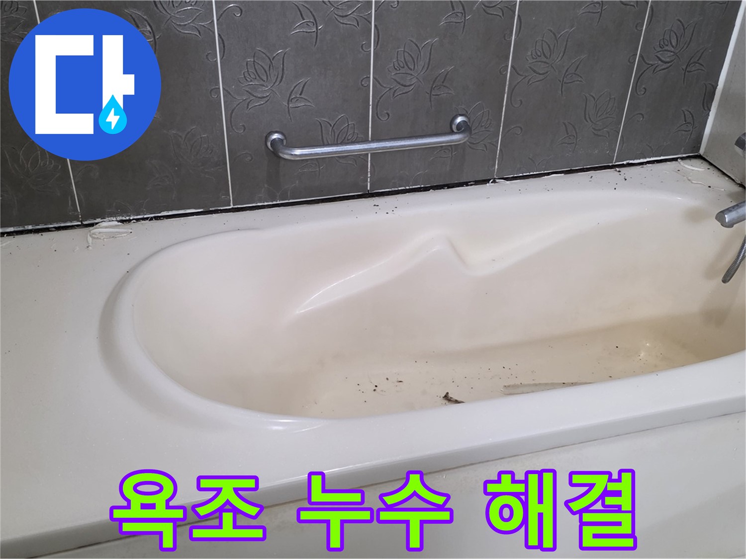 욕조 주변의 누수를 해결하기 위해 - 낡은 실리콘을 제거하고 새로운 실리콘으로 꼼꼼하게 마감하는 과정을 담은 사진입니다.