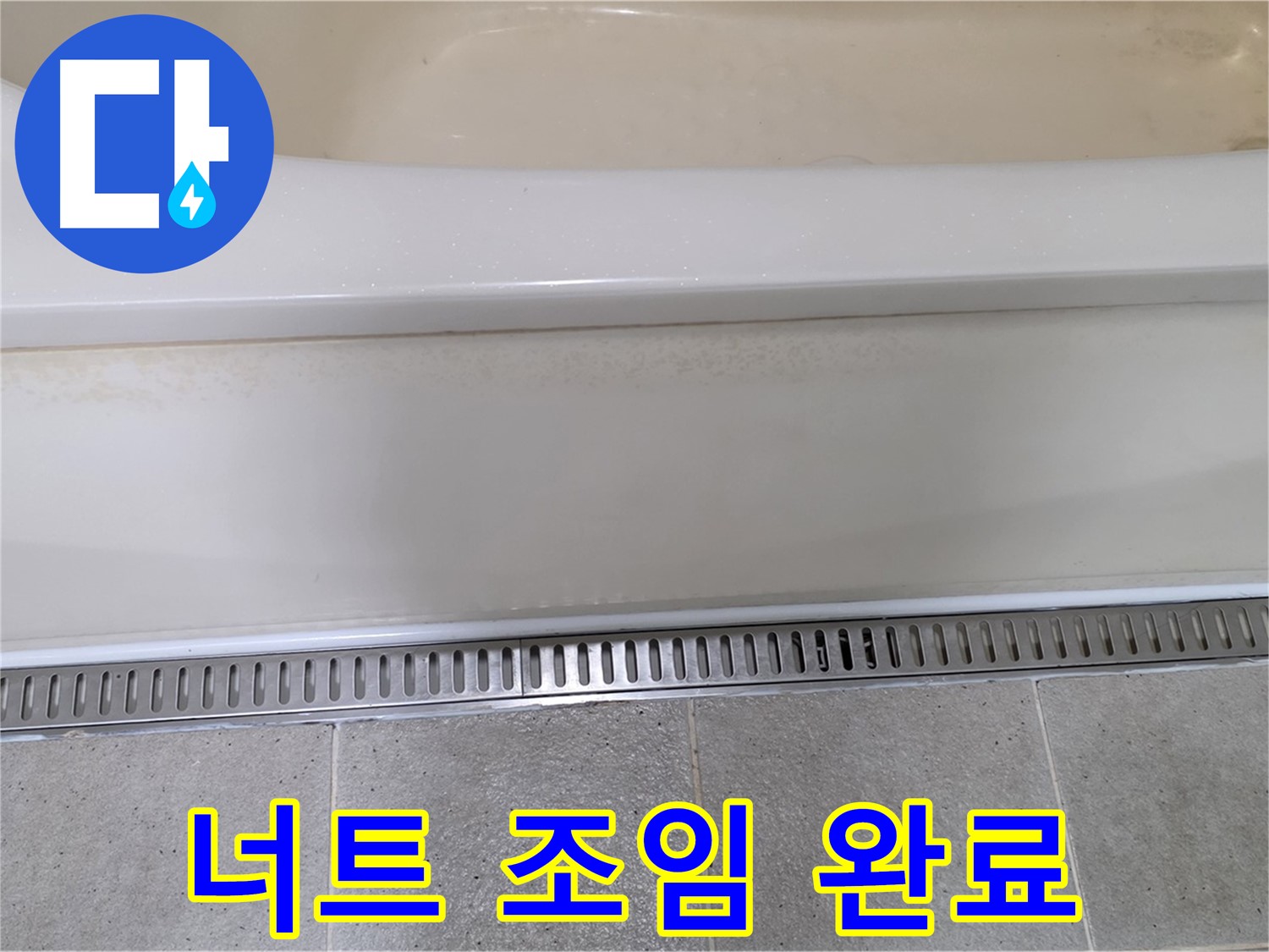욕조 하단 누수 - 배수 트랩 고정 너트 조임으로 간단 해결
