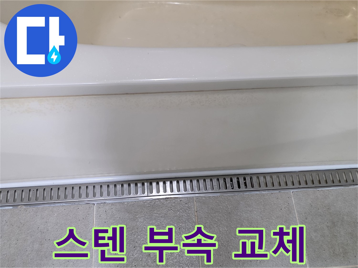 욕조 하단 트렌치 배수구 연결 부위 부식 - 스테인리스 재질 부속으로 교체