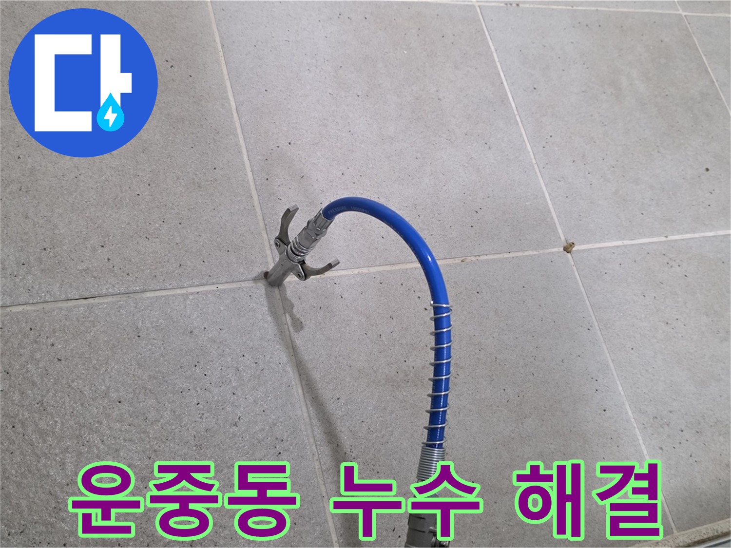 운중동 누수 - 오랜 경험과 노하우의 인젝션 시공