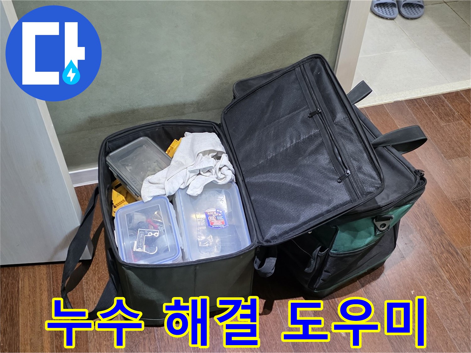 운중동 누수 해결 - 든든한 공구들과 함께