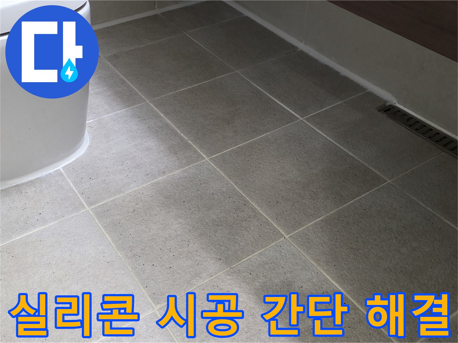 분당 타일 틈새 누수 해결 - 실리콘 마감 시공 사진