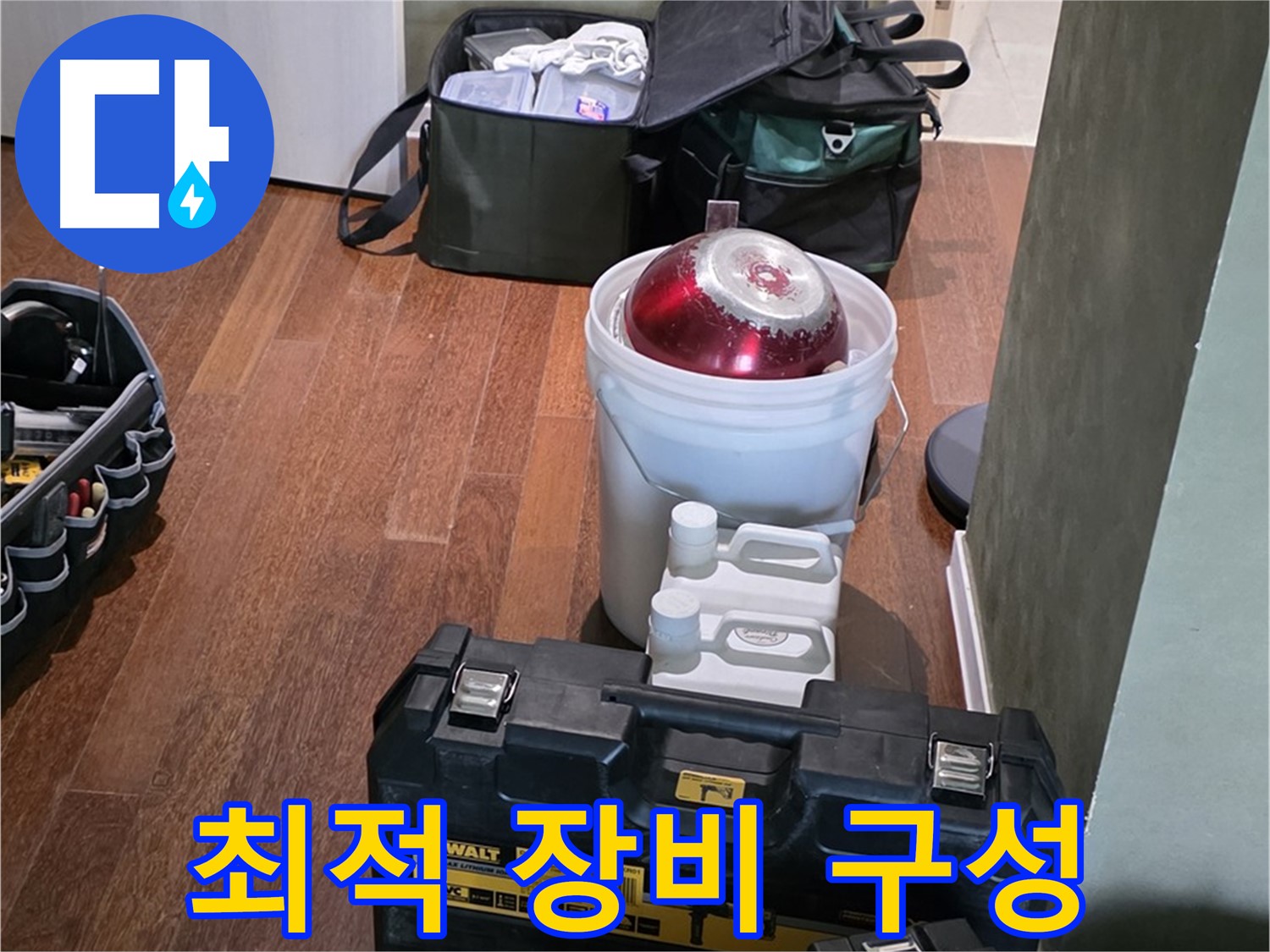 운중동 산운로 누수 - 최적의 장비 구성으로 완벽 해결 준비