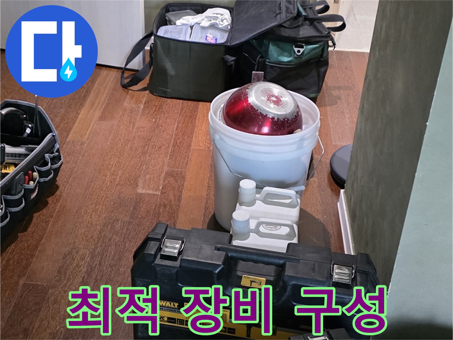 운중동 산운마을 6단지 - 누수 해결 위한 최적 장비 구성 완료 - 맡겨만 주세요