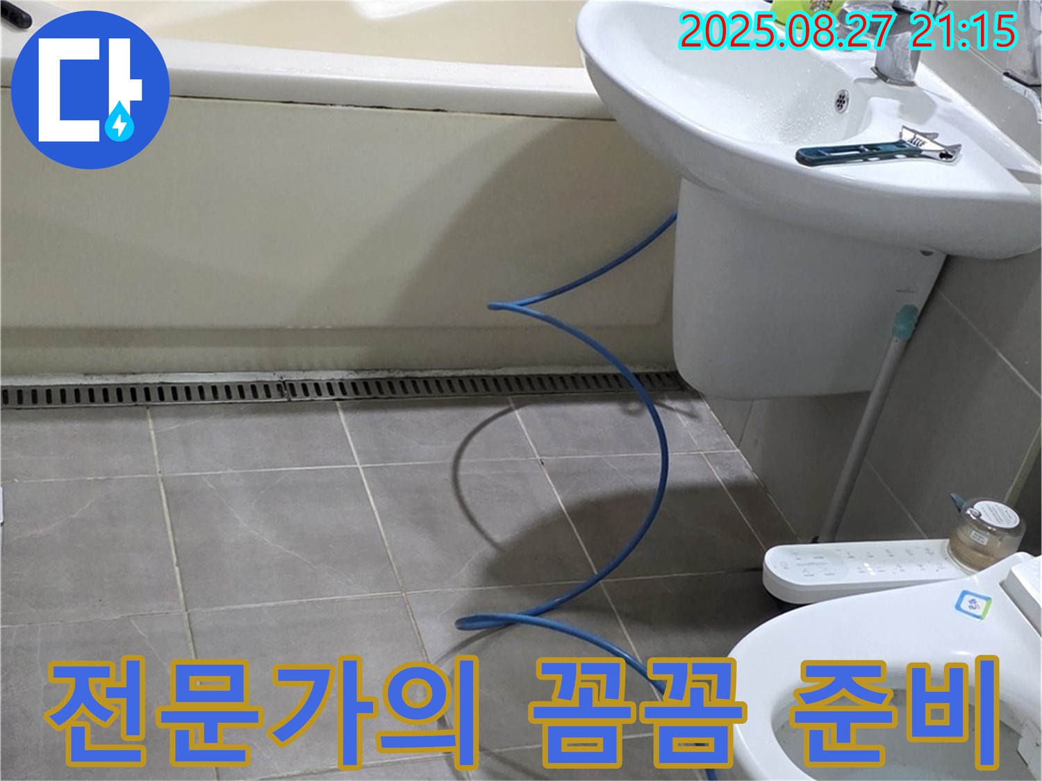 운중동 산운마을 6단지 아파트 욕실 누수 - 누수 해결 위한 전문가의 꼼꼼한 준비 과정