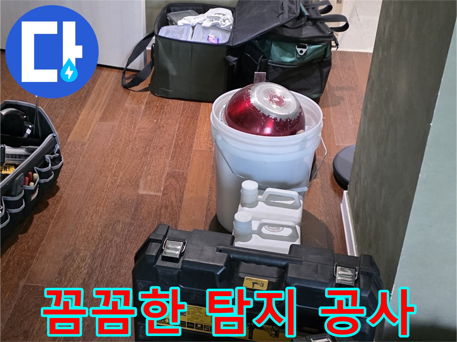 운중동 산운마을 누수 - 꼼꼼한 탐지와 완벽한 공사 약속