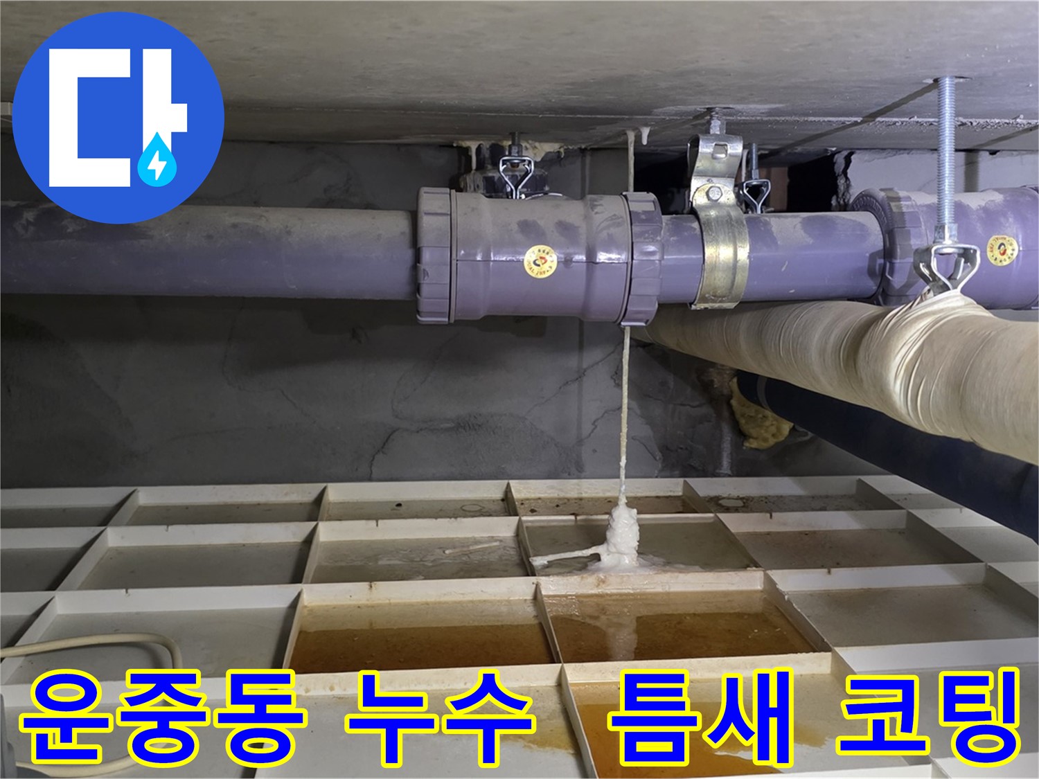 운중동 산운마을 배관 누수 - 연결 부위 틈새, 특수 코팅으로 메움