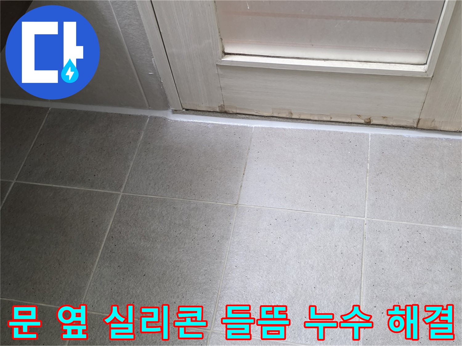 운중동 산운마을 욕실 문 옆 실리콘 들뜸 누수 해결 - 들뜬 실리콘을 제거하고 꼼꼼하게 재시공하여 누수를 완벽하게 차단했습니다.