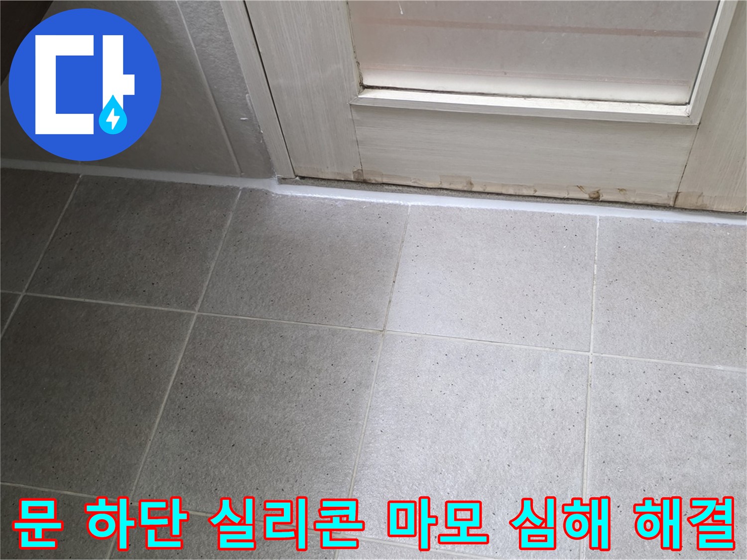 운중동 산운마을 욕실 문 하단 실리콘 마모 심해 누수 해결 - 꼼꼼한 시공으로 누수를 완벽하게 차단했습니다.