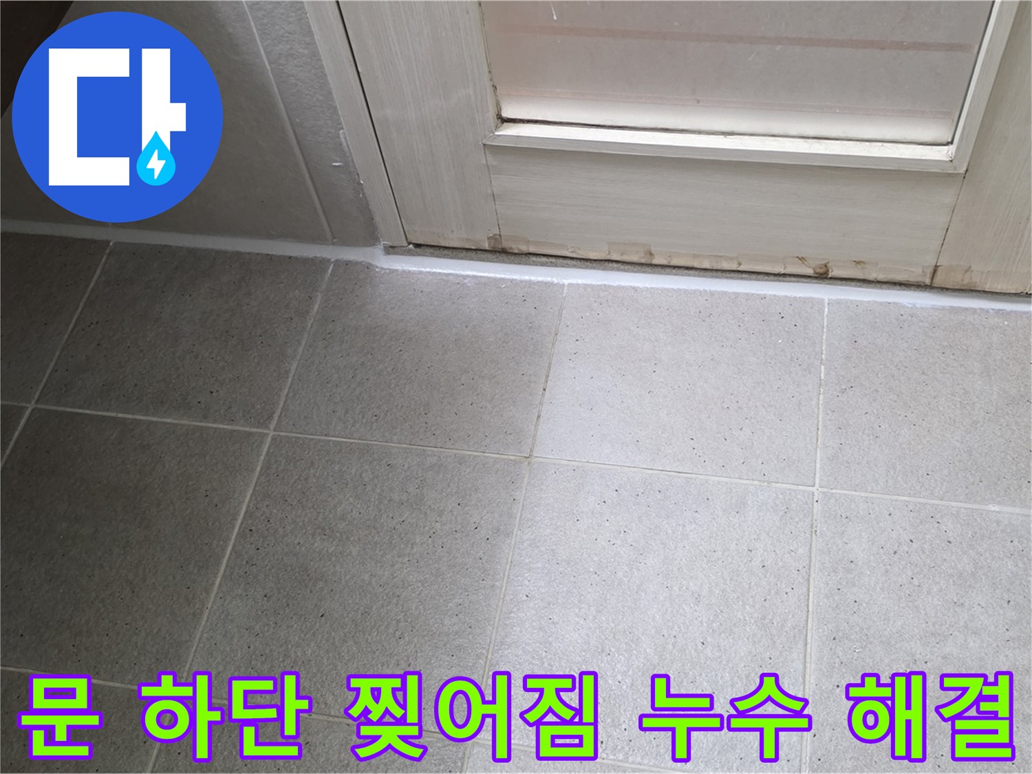 운중동 산운마을 욕실 문 하단 실리콘 찢어짐 누수 해결 - 찢어진 실리콘을 제거하고 꼼꼼하게 재시공하여 누수를 완벽하게 차단했습니다.