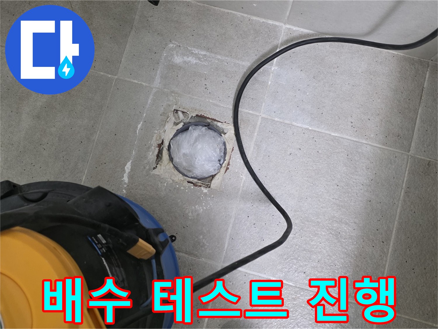 운중동 산운마을 욕실 배수구 - 배수 테스트를 통해 누수 여부를 꼼꼼하게 확인합니다.