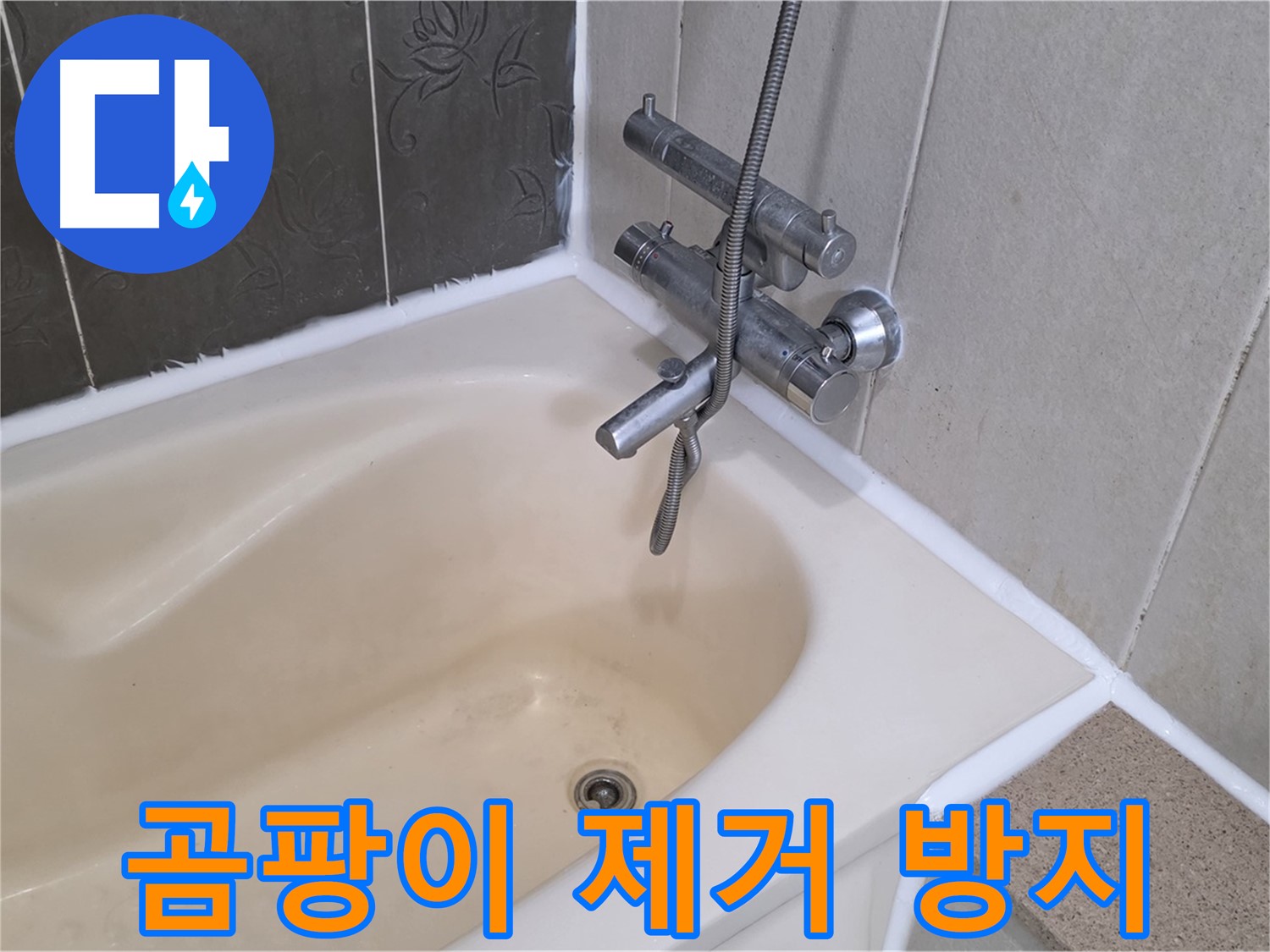 운중동 산운마을 욕조 실리콘 곰팡이 - 완벽 제거 후 곰팡이 방지 시공으로 깨끗하게!