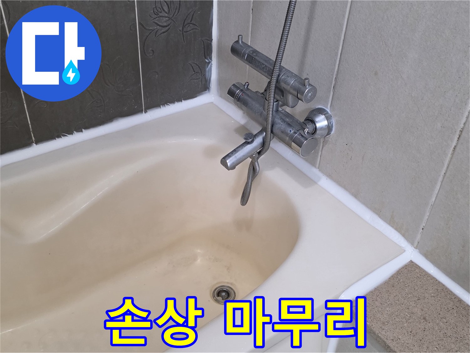 운중동 산운마을 욕조 실리콘 손상 - 곰팡이 방지 시공으로 깔끔하게 마무리!