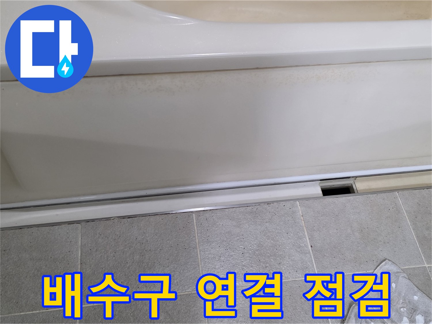 운중동 산운마을에서 욕조 누수 초기 점검 중 배수구 연결 부위를 점검하는 모습입니다 - 연결 부위는 누수가 발생하기 쉬운 지점입니다.