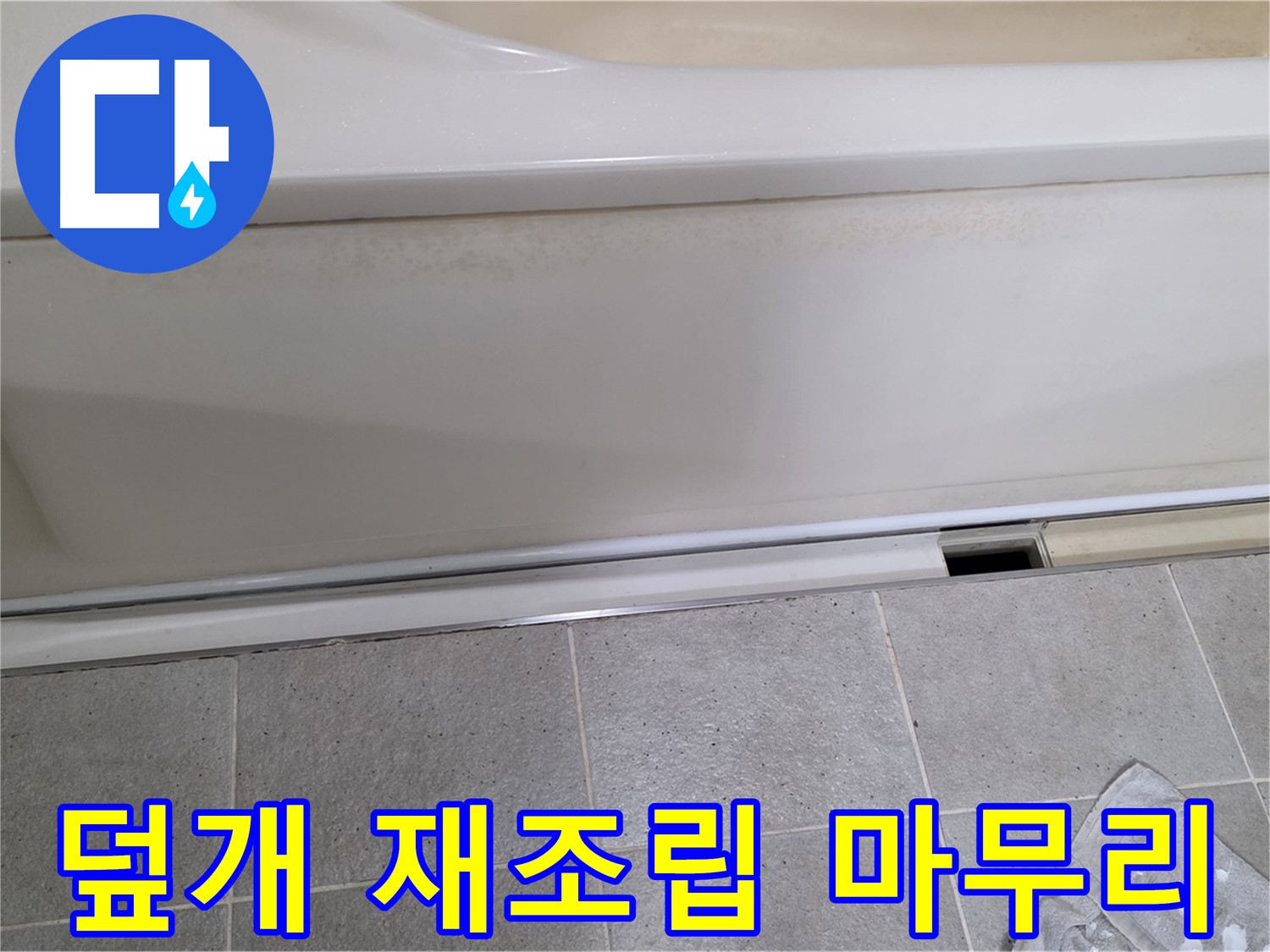 운중동 산운마을에서 욕조 누수 하부 점검 후 덮개를 재조립하며 꼼꼼하게 마무리하는 모습입니다 - 완벽한 마무리가 중요합니다.