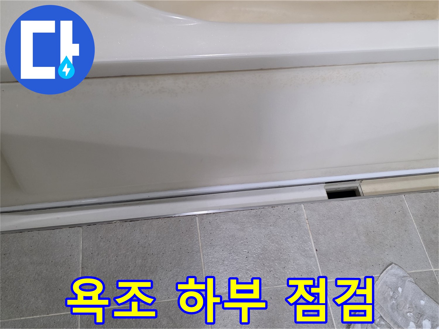 운중동 산운마을에서 욕조 하부를 꼼꼼하게 점검하는 사진입니다 - 작은 틈새도 놓치지 않습니다.