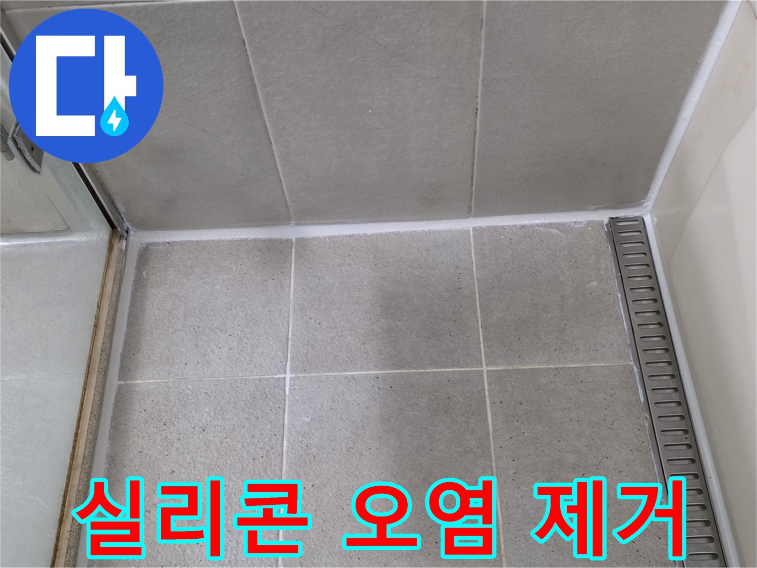 운중동 실리콘 오염 - 깨끗 제거 후 시공