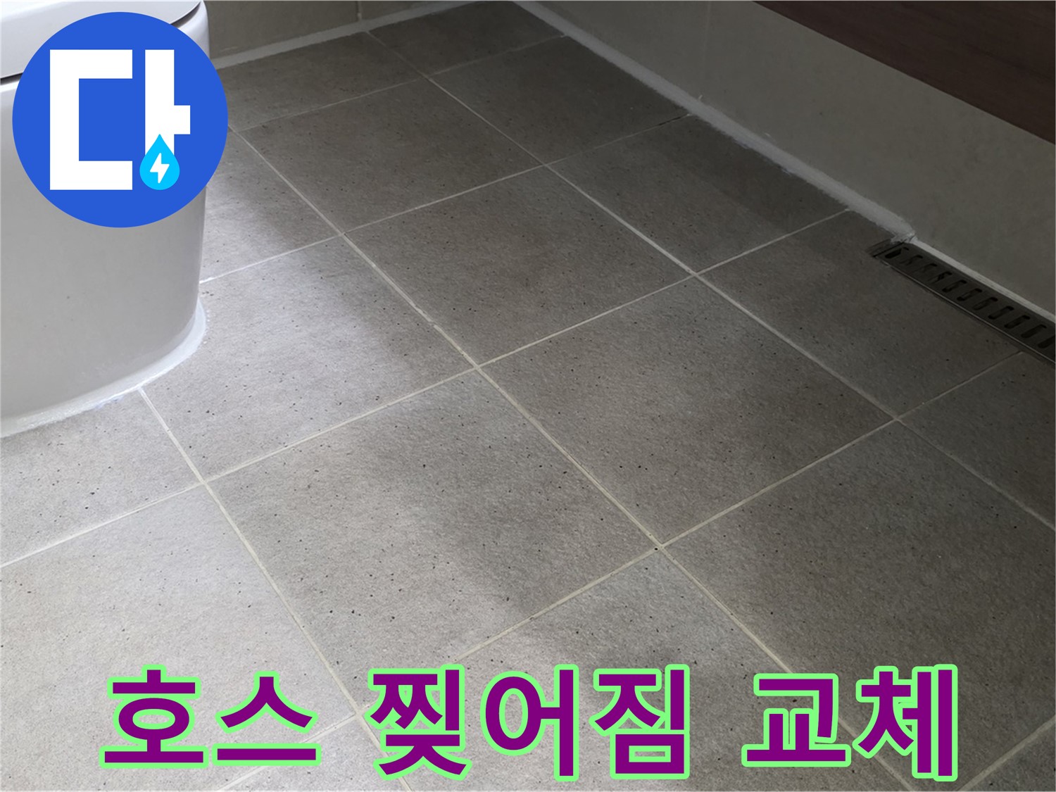 운중동 싱크대 배수 호스 찢어짐 - 교체로 누수 해결