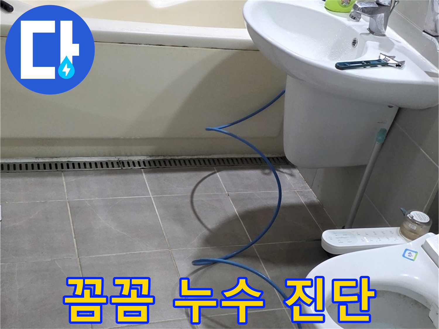 운중동 아파트 누수 - 배관 내시경으로 꼼꼼하게 누수 진단