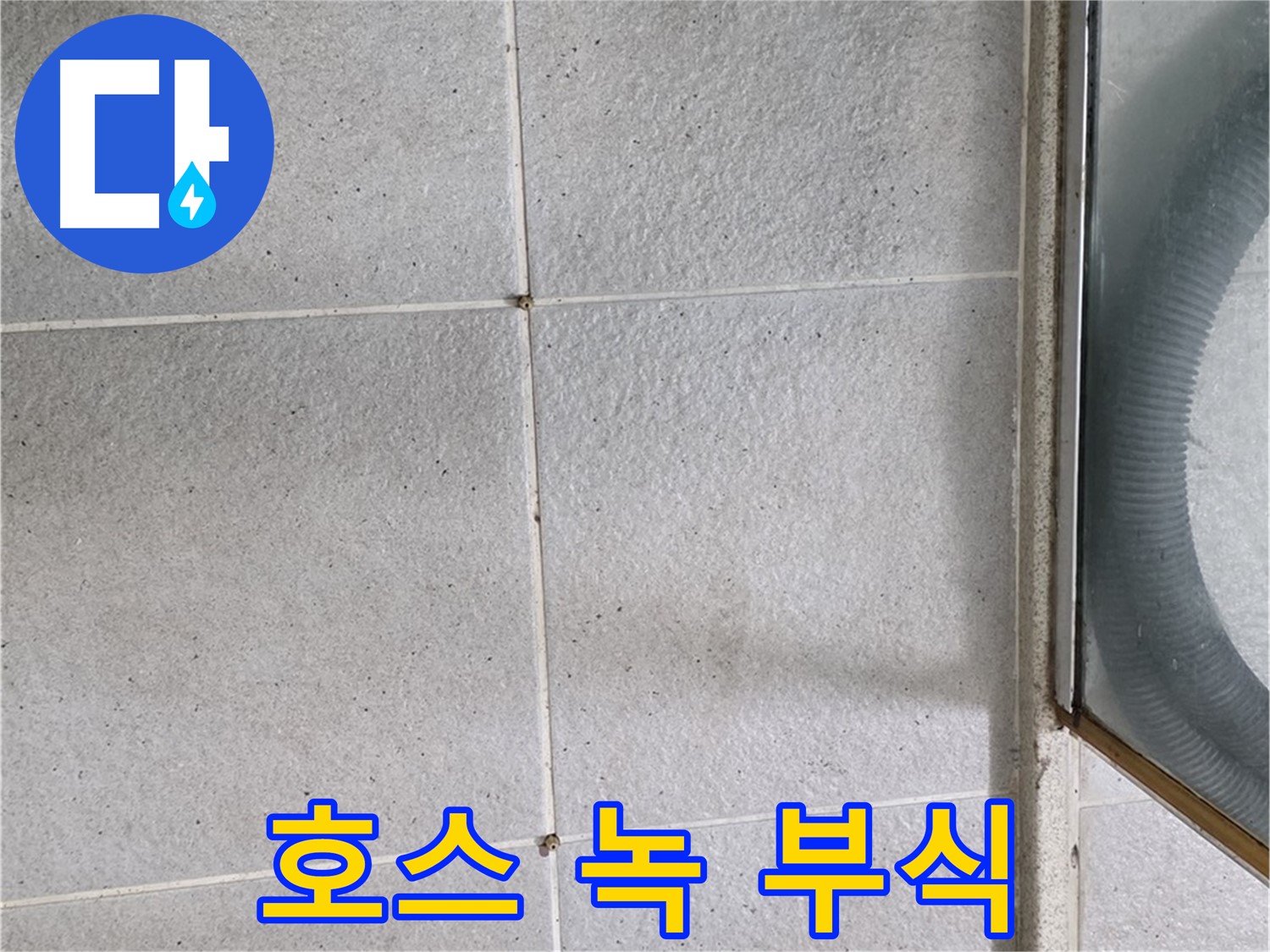 운중동 욕실 샤워기 - 호스 연결 부위 녹과 부식은 누수의 전조 증상일 수 있습니다.