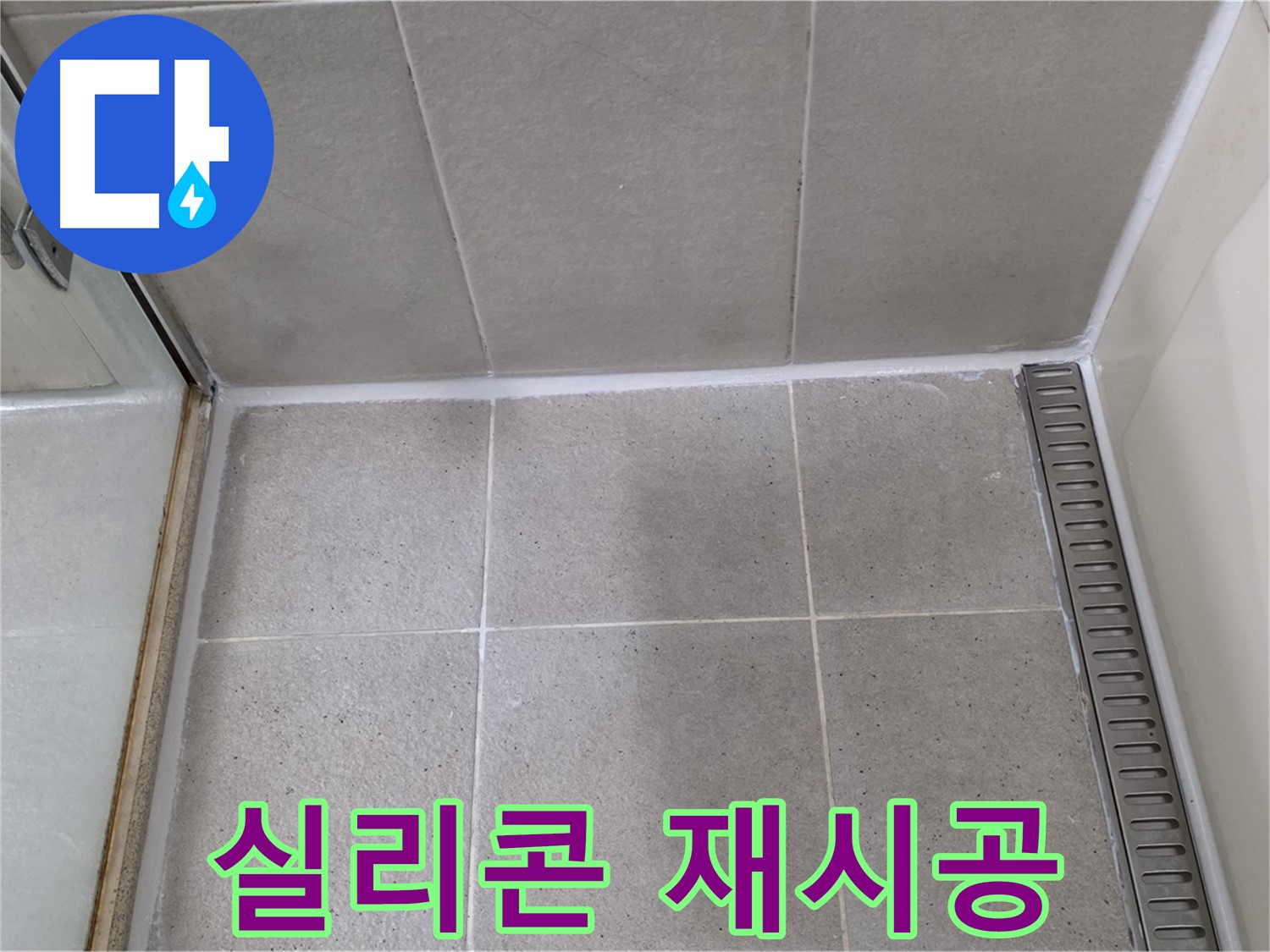 운중동 욕실 실리콘 재시공 - 깔끔하고 완벽하게 누수 해결