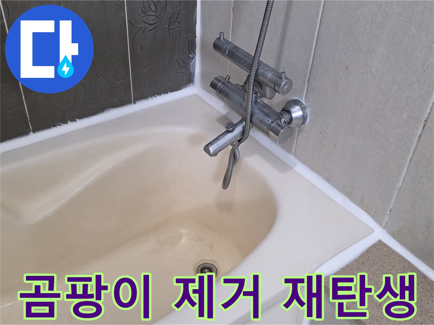 운중동 욕조 실리콘 곰팡이 - 완벽 제거 후 곰팡이 방지 시공으로 재탄생!
