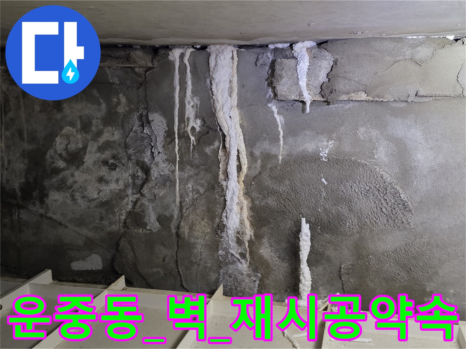 운중동 콘크리트 벽 - 부실 공사, 석회수 재발 우려, 꼼꼼 재시공 약속