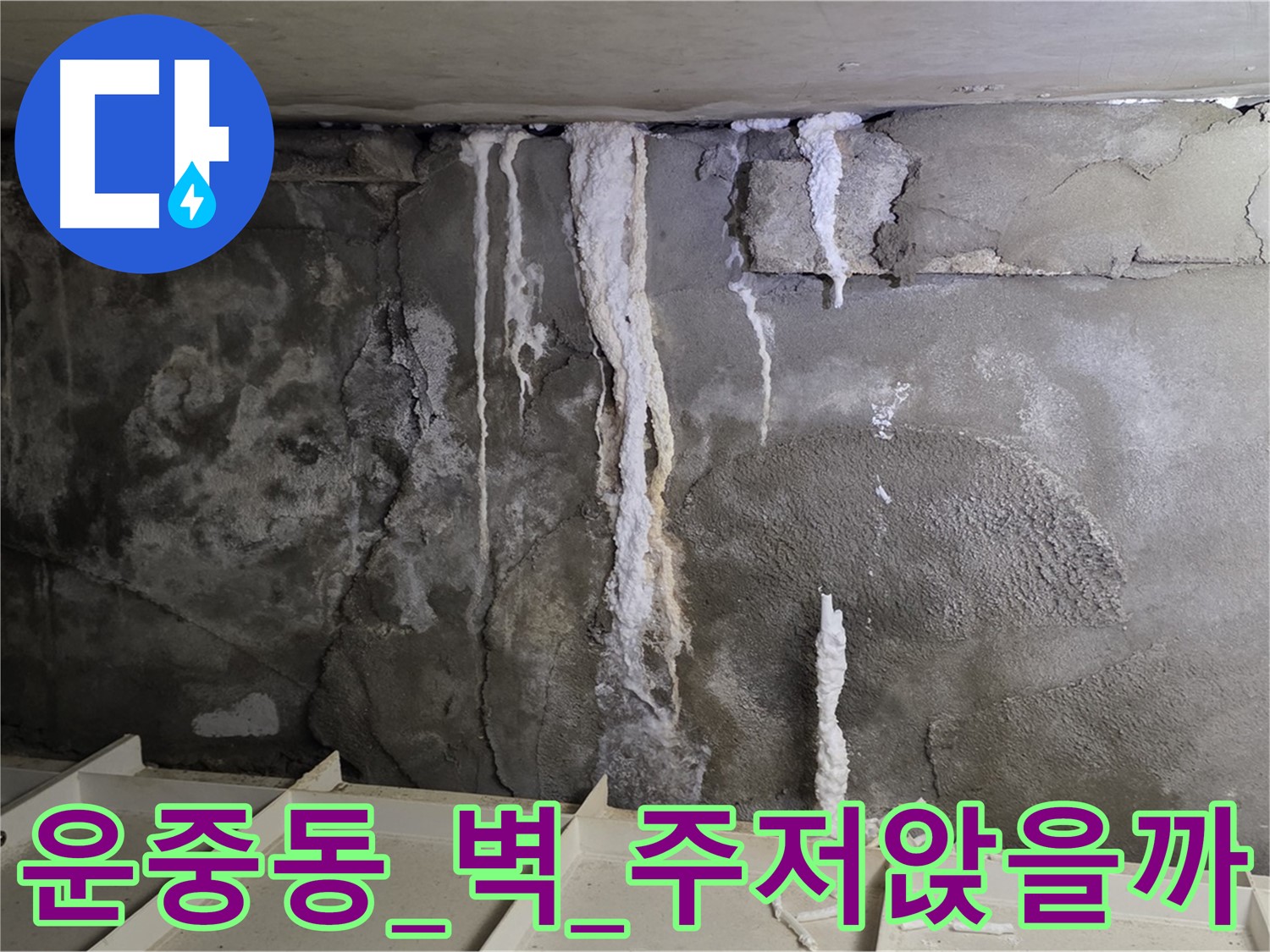 운중동 콘크리트 벽 - 석회수 눈물, 철근 부식, 건물 주저앉을까 공포