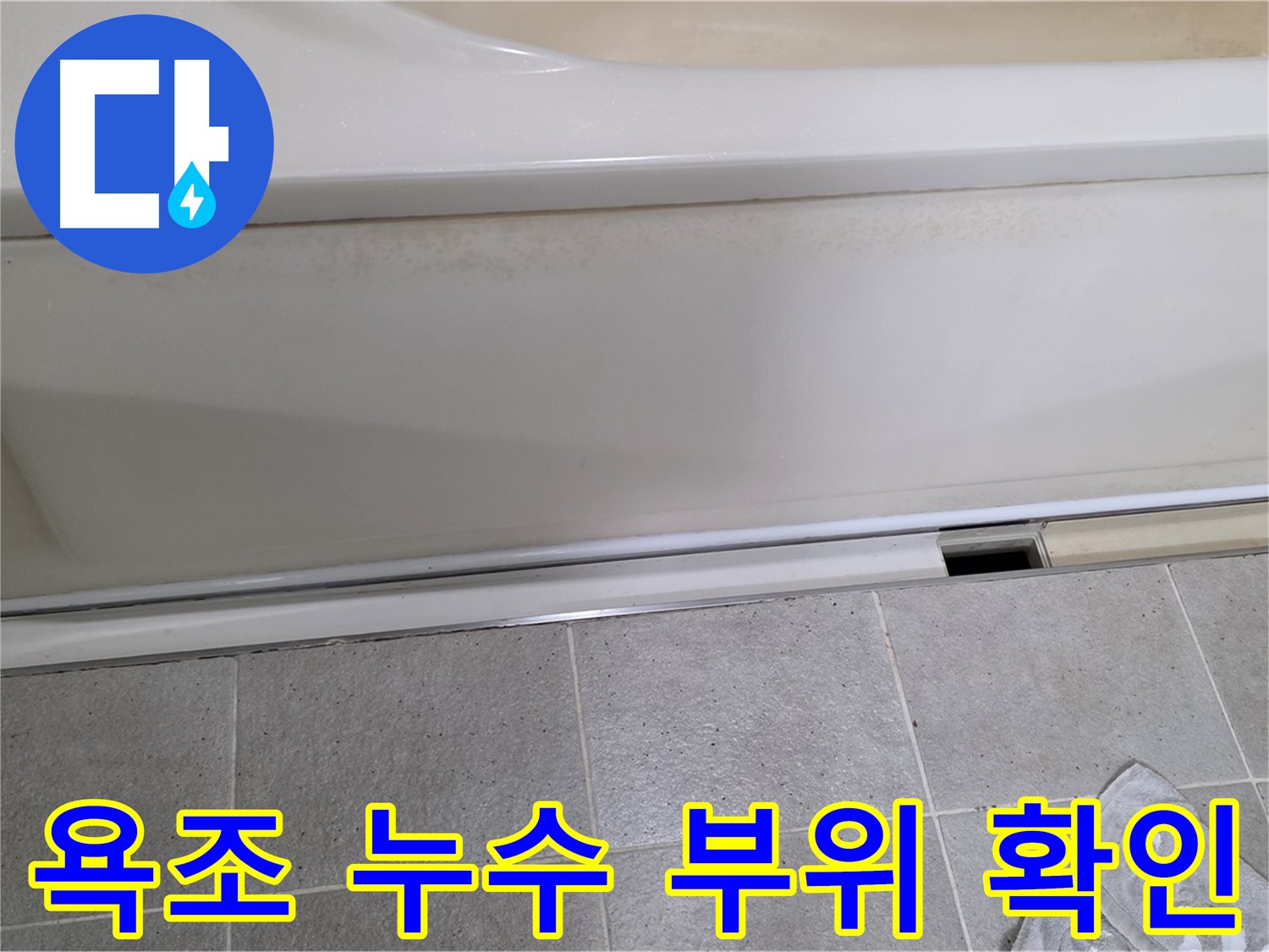 운중동에서 욕조 누수 부위를 확인하는 사진입니다 - 숨겨진 누수까지 꼼꼼하게 찾아냅니다.