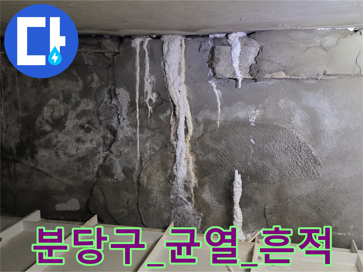 콘크리트 균열 - 뚜렷한 누수 흔적 확인