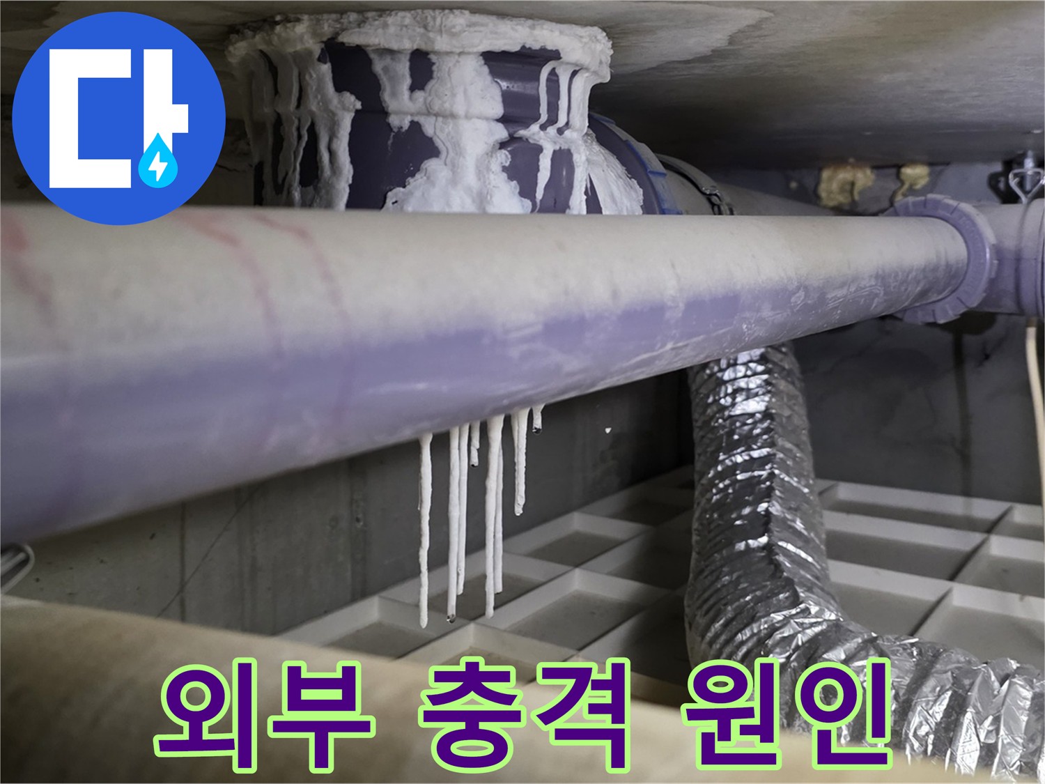 배관 외부 충격 - 석회 고드름 발생 가능성