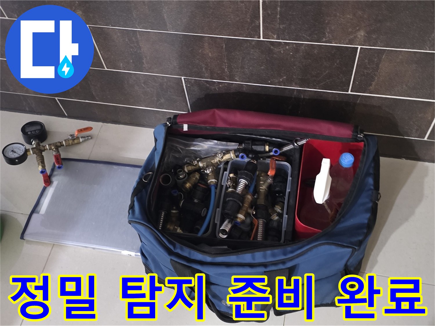 정밀 누수 탐지 준비 - 산운마을 6단지 숨은 누수까지 완벽하게 탐지!