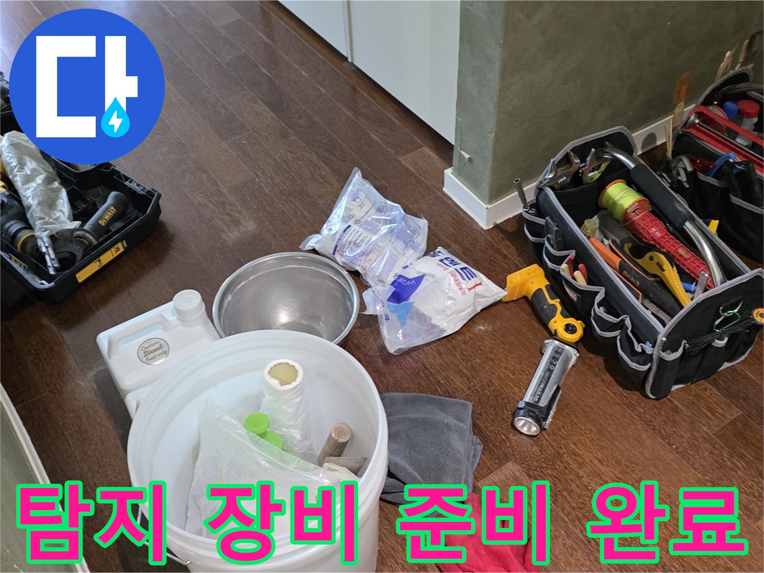 정밀 누수 탐지를 위한 장비 준비 완료 - 꼼꼼한 점검으로 문제 해결을 약속드립니다.