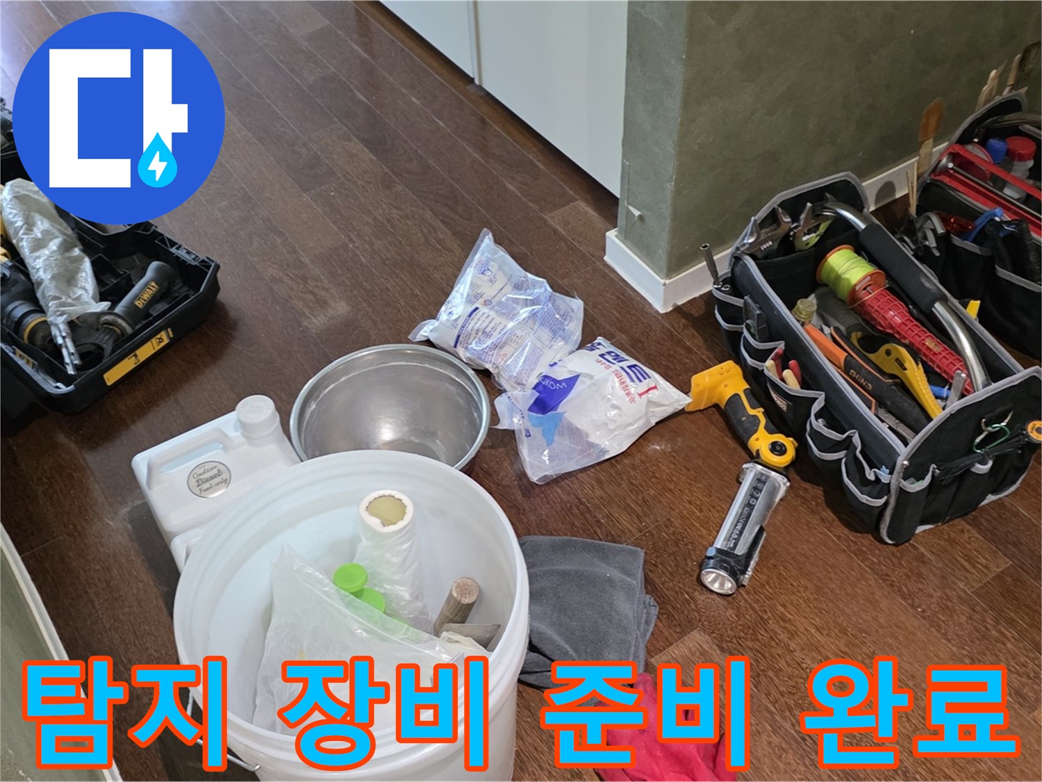 정밀 누수 탐지를 위한 장비 준비 완료 - 꼼꼼한 점검으로 문제 해결을 약속드립니다.