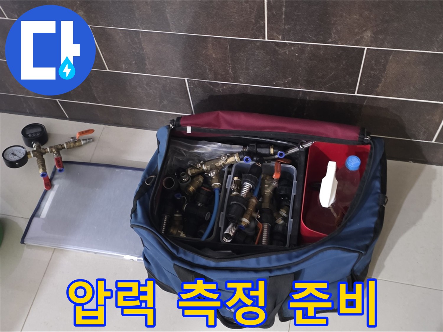 정밀 압력 측정을 위한 준비 - 누수 위치 정확히 찾아내기