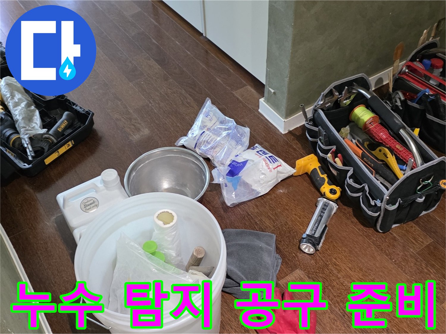 정밀한 누수 탐지를 위한 공구 준비 - 작은 누수도 놓치지 않고 정확하게 찾아냅니다.