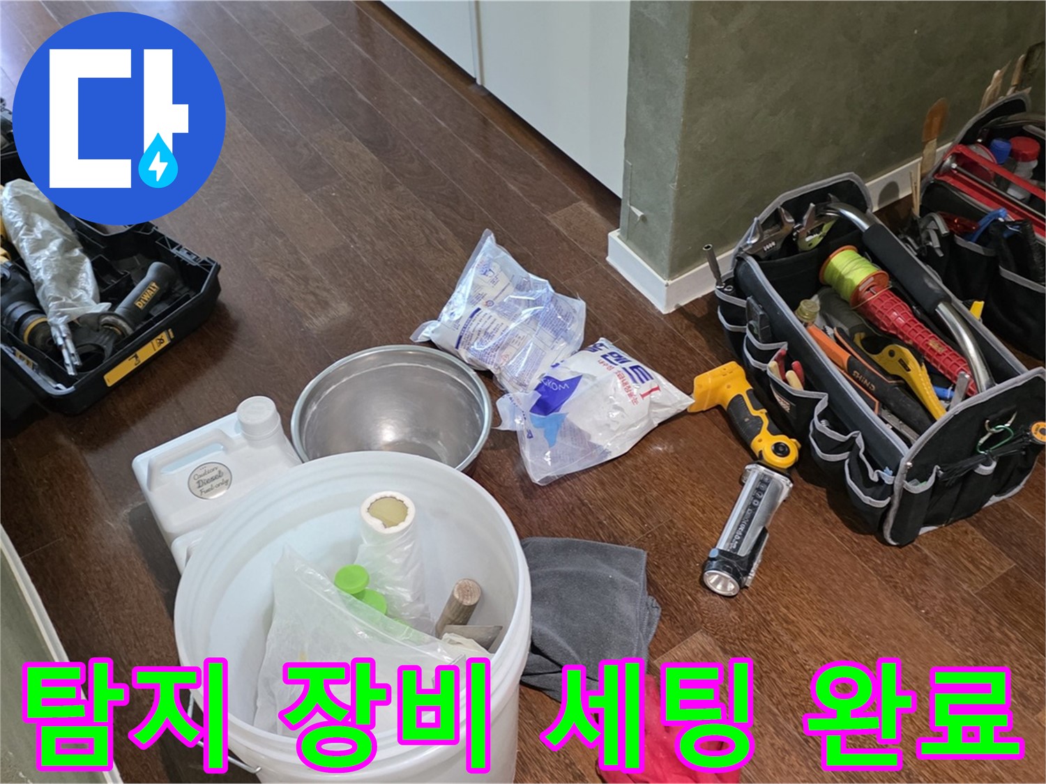정확한 누수탐지를 위한 장비 세팅 완료 - 숙련된 기술과 노하우로 누수 문제를 해결합니다.