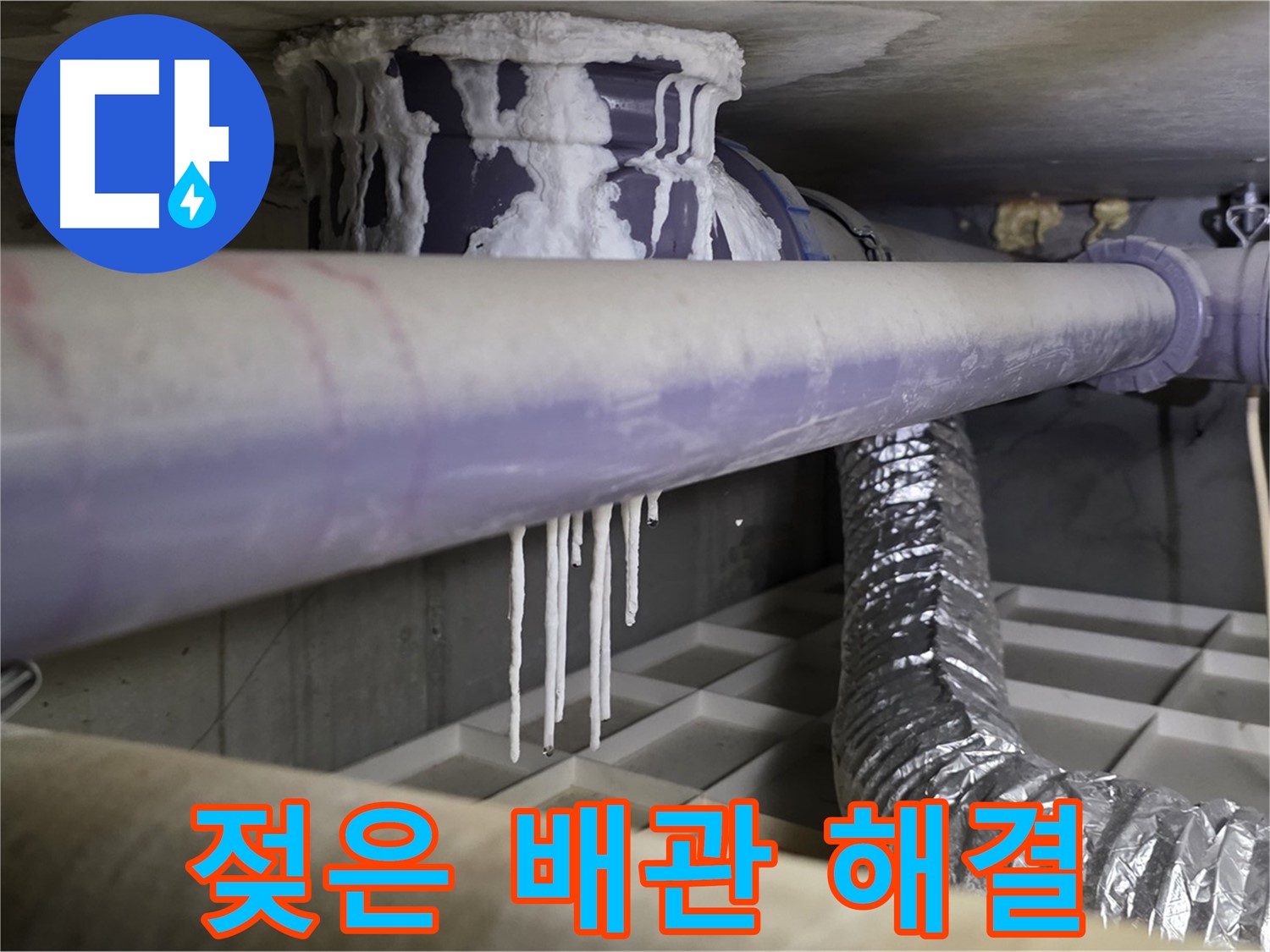 젖은 배관과 석회 - 산운마을 빠른 해결 필수