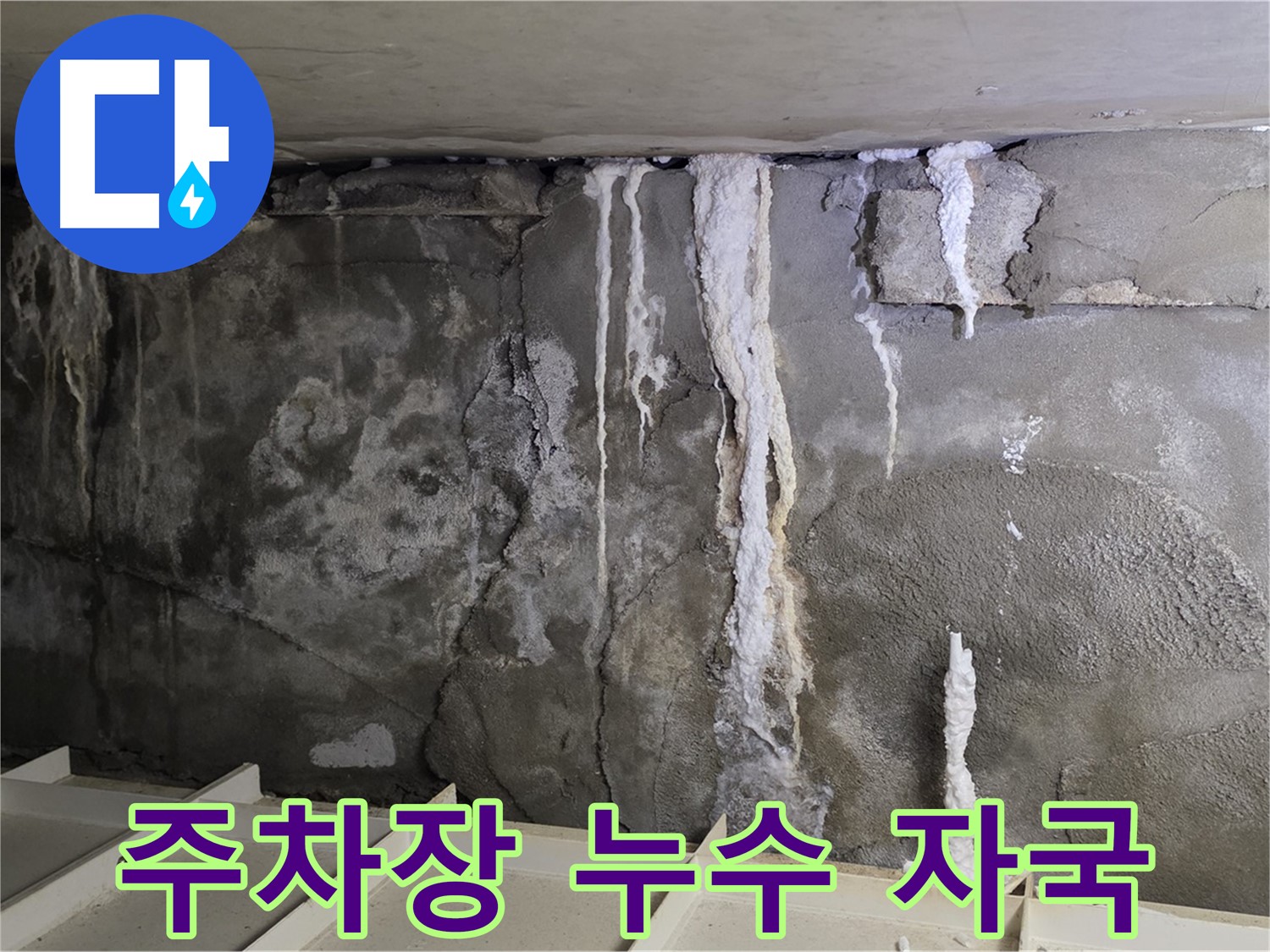 주차장 벽면 누수 자국 - 정확한 진단과 확실한 시공