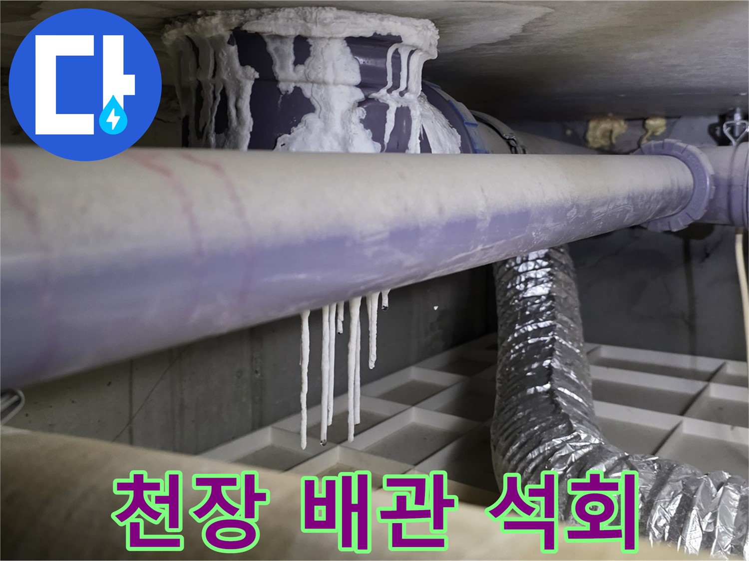 천장 배관 석회 - 산운마을 아랫집 누수 시 즉시 연락