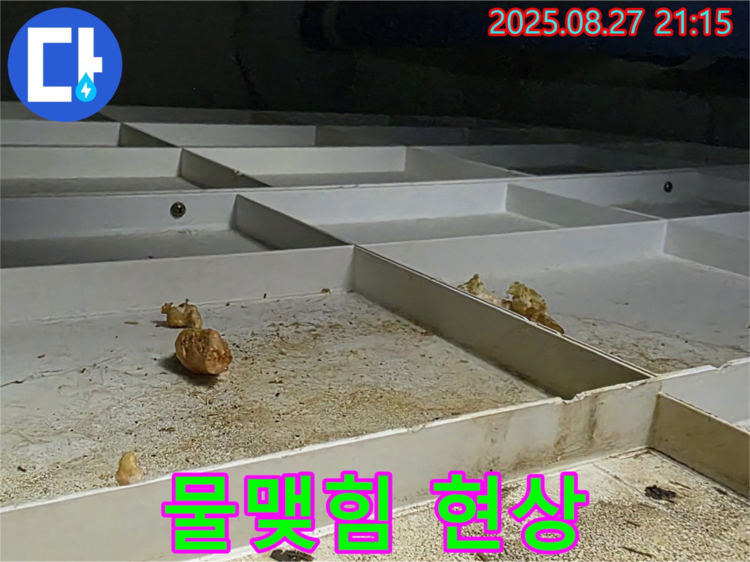 천장 점검구 내부 배관 연결 부위 물맺힘 현상 - 누수 가능성이 높습니다.