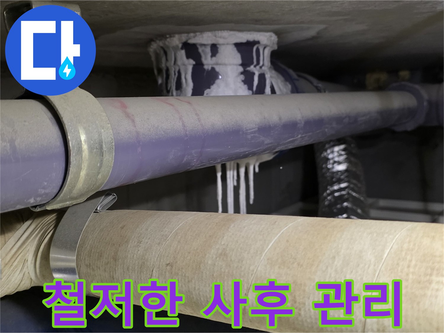 철저한 사후 관리 - 누수 재발을 막기 위한 철저한 점검 및 관리 시스템을 운영합니다.