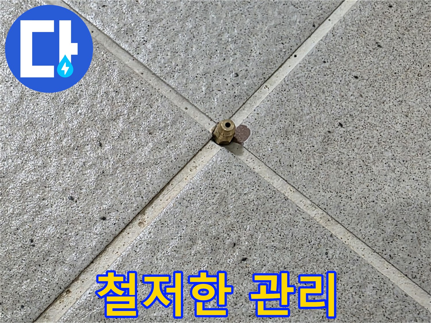 철저한 사후 관리로 누수 재발 방지 - 안심하고 맡기세요.