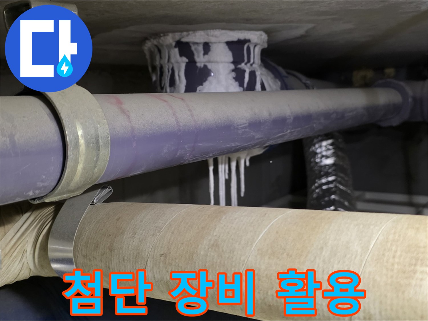 첨단 장비 활용 - 첨단 장비를 사용하여 누수 위치를 정확하게 파악하고 완벽하게 해결합니다.