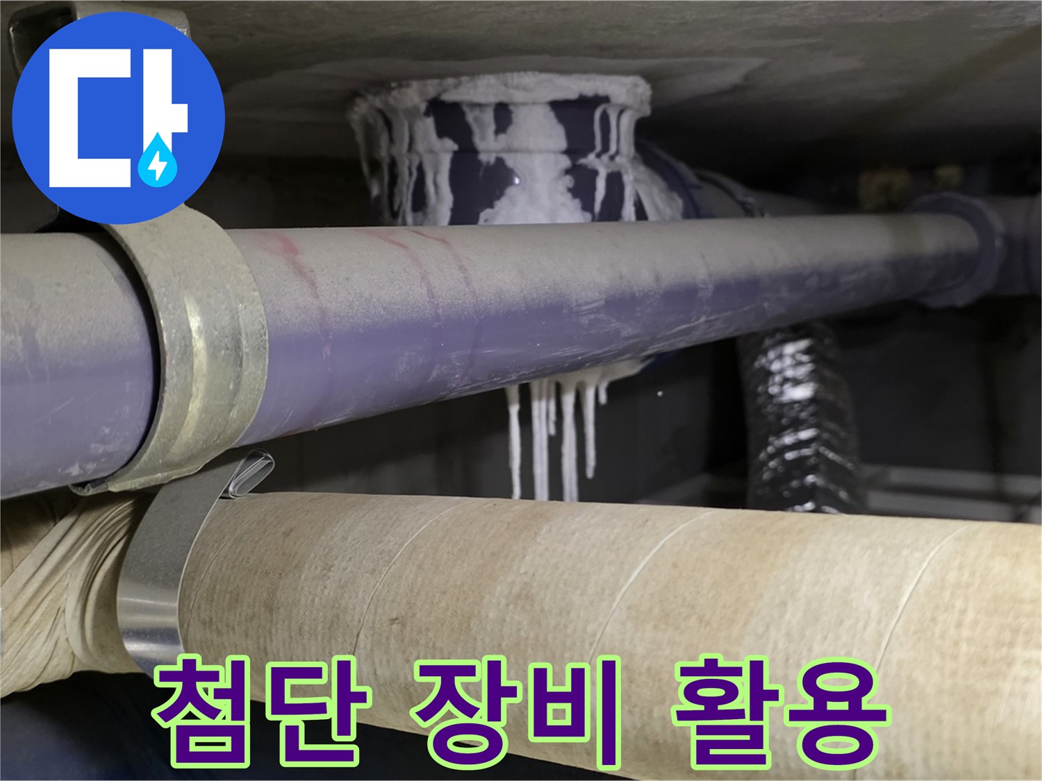 첨단 장비 활용 - 첨단 장비를 사용하여 누수 위치를 정확하게 파악하고 완벽하게 해결합니다.
