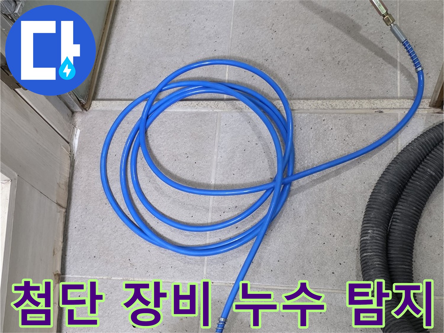첨단 장비로 누수 탐지 - 빠르고 정확하게 누수 지점을 찾아냅니다.
