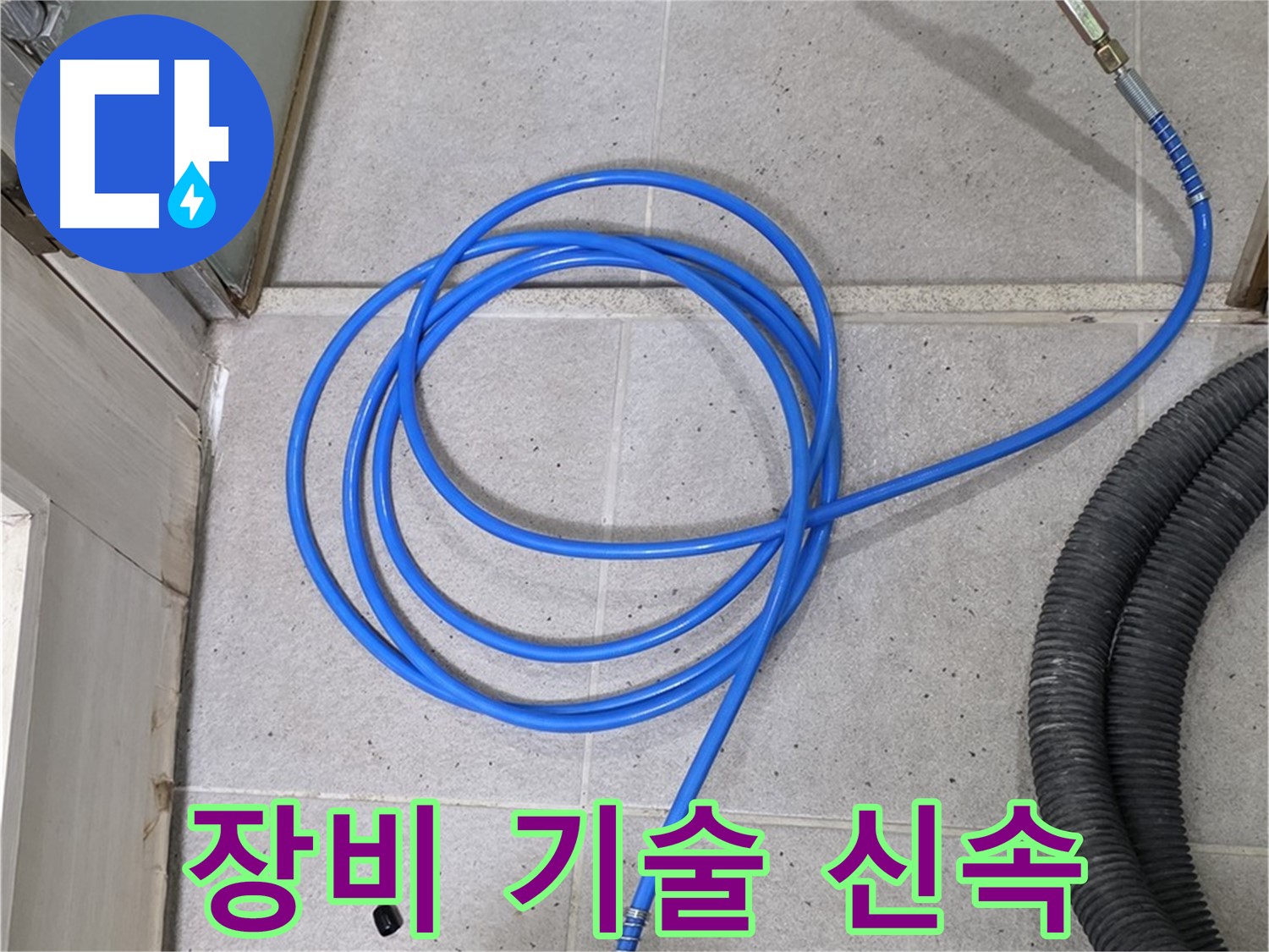 첨단 장비와 숙련된 기술 - 빠르고 정확한 누수 해결의 핵심입니다.